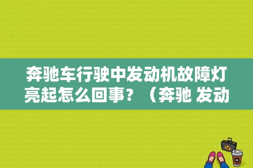奔驰车行驶中发动机故障灯亮起怎么回事？（奔驰 发动机故障灯）-图1
