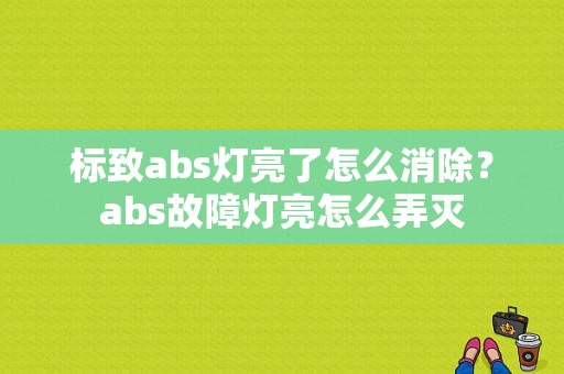 标致abs灯亮了怎么消除？abs故障灯亮怎么弄灭-图1