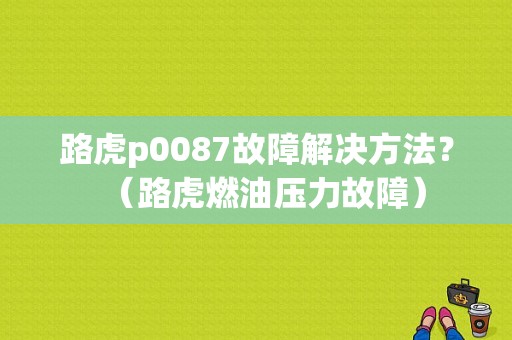 路虎p0087故障解决方法？（路虎燃油压力故障）-图1