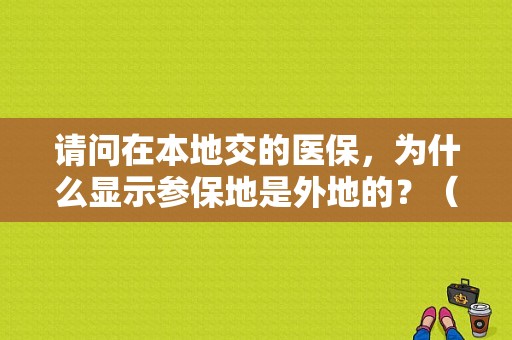 请问在本地交的医保，为什么显示参保地是外地的？（异地控制电路经常出现的故障）-图1