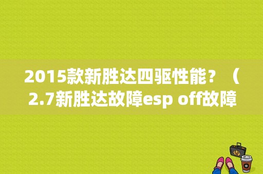 2015款新胜达四驱性能？（2.7新胜达故障esp off故障灯亮起）-图1