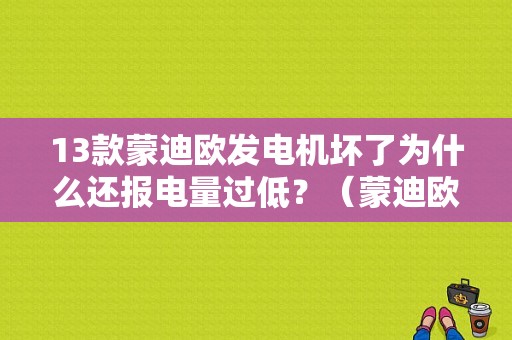 13款蒙迪欧发电机坏了为什么还报电量过低？（蒙迪欧发电机故障）-图1