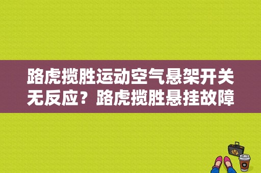 路虎揽胜运动空气悬架开关无反应？路虎揽胜悬挂故障一定要维修吗-图1