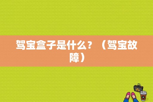 驾宝盒子是什么？（驾宝故障）-图1