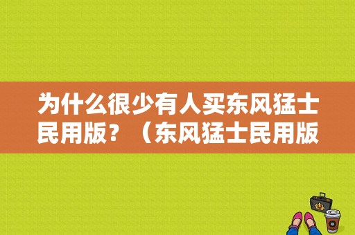 为什么很少有人买东风猛士民用版？（东风猛士民用版2017款）-图1