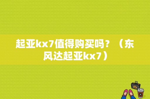 起亚kx7值得购买吗？（东风达起亚kx7）-图1