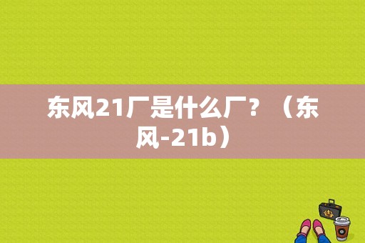 东风21厂是什么厂？（东风-21b）-图2