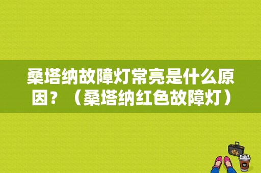 桑塔纳故障灯常亮是什么原因？（桑塔纳红色故障灯）-图1