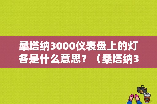 桑塔纳3000仪表盘上的灯各是什么意思？（桑塔纳3000故障灯标志图解）-图1