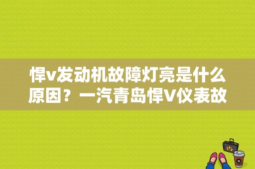 悍v发动机故障灯亮是什么原因？一汽青岛悍V仪表故障灯-图1