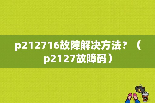 p212716故障解决方法？（p2127故障码）-图1