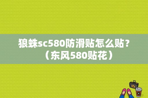 狼蛛sc580防滑贴怎么贴？（东风580贴花）-图1