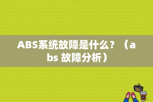 ABS系统故障是什么？（abs 故障分析）-图1