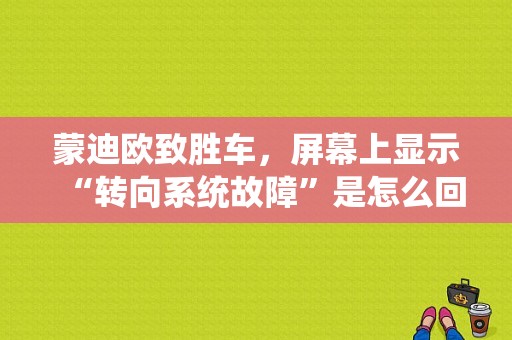 蒙迪欧致胜车，屏幕上显示“转向系统故障”是怎么回事？（致胜转向系统故障）-图1