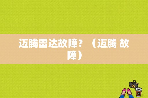 迈腾雷达故障？（迈腾 故障）-图1