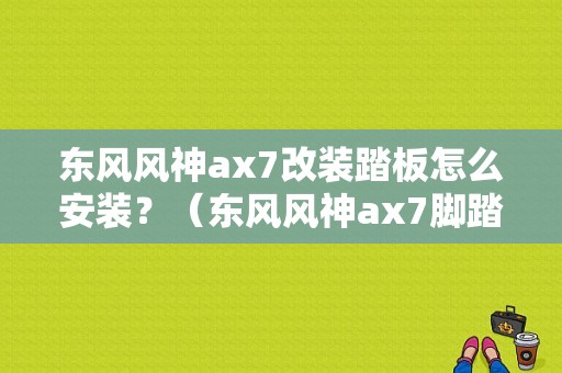 东风风神ax7改装踏板怎么安装？（东风风神ax7脚踏板价格）-图1