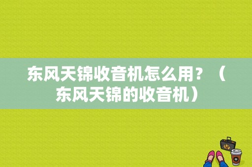 东风天锦收音机怎么用？（东风天锦的收音机）-图1