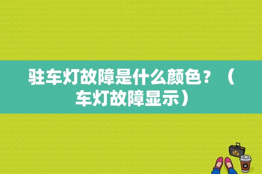 驻车灯故障是什么颜色？（车灯故障显示）-图1