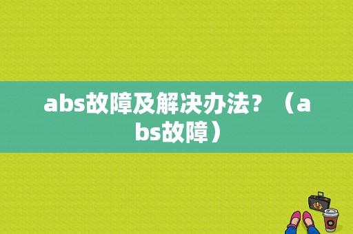 abs故障及解决办法？（abs故障）-图2