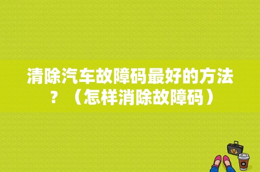 清除汽车故障码最好的方法？（怎样消除故障码）-图1