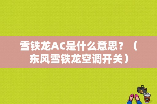 雪铁龙AC是什么意思？（东风雪铁龙空调开关）-图1