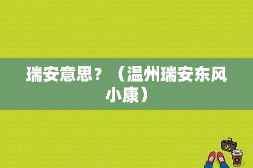 瑞安意思？（温州瑞安东风小康）-图1