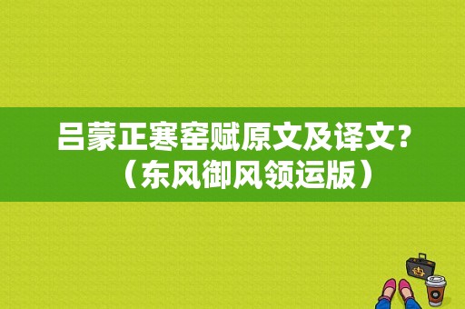 吕蒙正寒窑赋原文及译文？（东风御风领运版）-图1