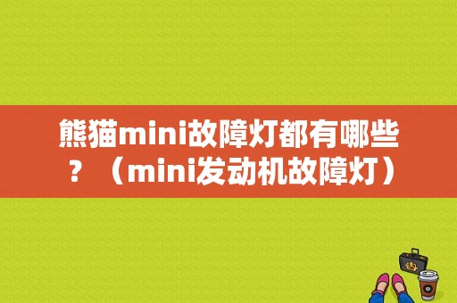 熊猫mini故障灯都有哪些？（mini发动机故障灯）-图1