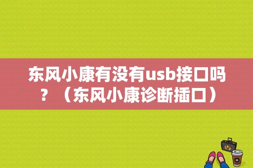 东风小康有没有usb接口吗？（东风小康诊断插口）-图1