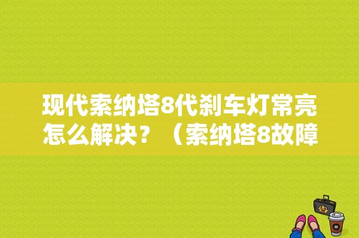 现代索纳塔8代刹车灯常亮怎么解决？（索纳塔8故障灯）-图1
