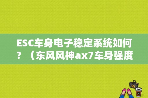 ESC车身电子稳定系统如何？（东风风神ax7车身强度）-图1