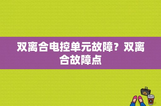 双离合电控单元故障？双离合故障点-图1