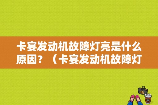 卡宴发动机故障灯亮是什么原因？（卡宴发动机故障灯）-图1