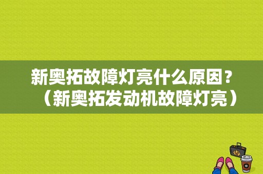 新奥拓故障灯亮什么原因？（新奥拓发动机故障灯亮）-图1