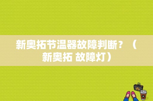新奥拓节温器故障判断？（新奥拓 故障灯）-图1