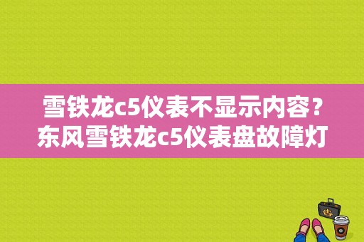雪铁龙c5仪表不显示内容？东风雪铁龙c5仪表盘故障灯图解-图1