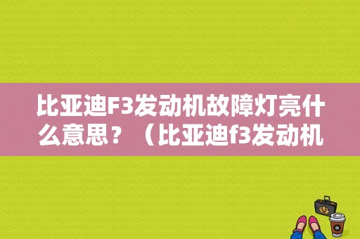 比亚迪F3发动机故障灯亮什么意思？（比亚迪f3发动机故障灯亮是怎么回事）-图1