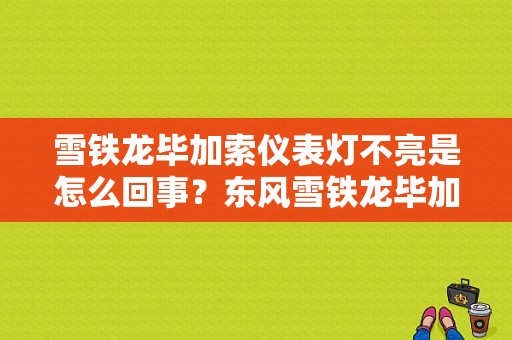 雪铁龙毕加索仪表灯不亮是怎么回事？东风雪铁龙毕加索故障灯的意思-图1