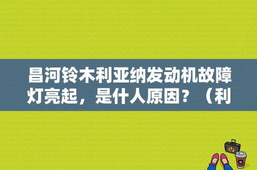 昌河铃木利亚纳发动机故障灯亮起，是什人原因？（利亚纳发动机故障灯亮）-图1