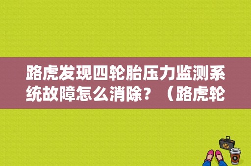 路虎发现四轮胎压力监测系统故障怎么消除？（路虎轮胎压力监测系统故障）-图1