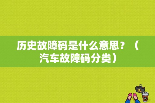 历史故障码是什么意思？（汽车故障码分类）-图1