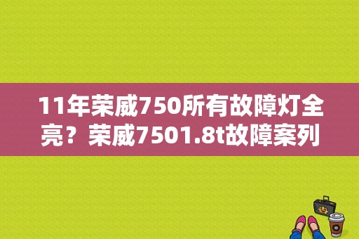 11年荣威750所有故障灯全亮？荣威7501.8t故障案列-图1