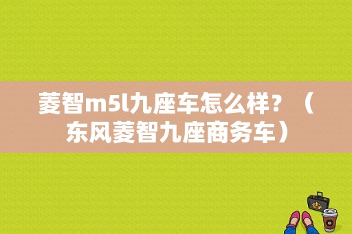 菱智m5l九座车怎么样？（东风菱智九座商务车）-图2