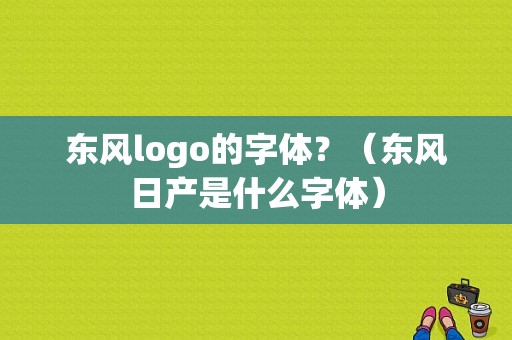 东风logo的字体？（东风日产是什么字体）-图1