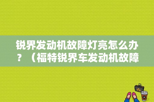 锐界发动机故障灯亮怎么办？（福特锐界车发动机故障灯常亮）-图1