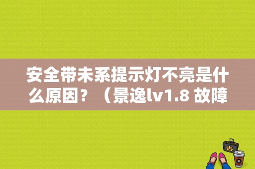 安全带未系提示灯不亮是什么原因？（景逸lv1.8 故障灯）-图1