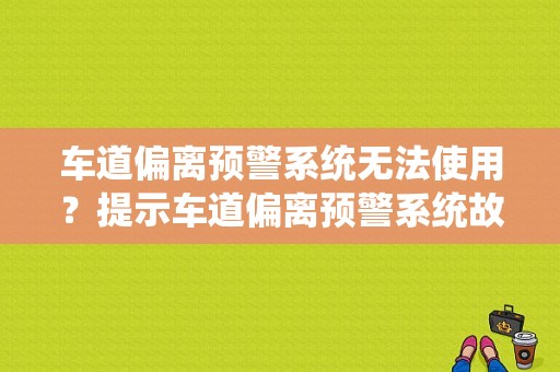 车道偏离预警系统无法使用？提示车道偏离预警系统故障-图1