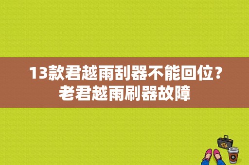 13款君越雨刮器不能回位？老君越雨刷器故障-图1