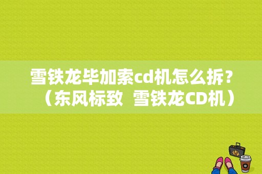 雪铁龙毕加索cd机怎么拆？（东风标致  雪铁龙CD机）-图1
