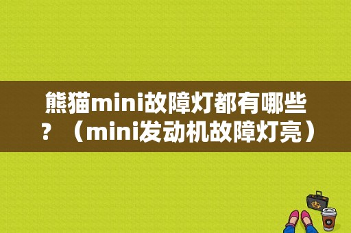 熊猫mini故障灯都有哪些？（mini发动机故障灯亮）-图1